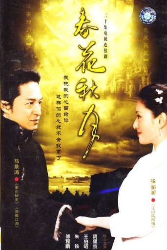 Poster of 春花秋月