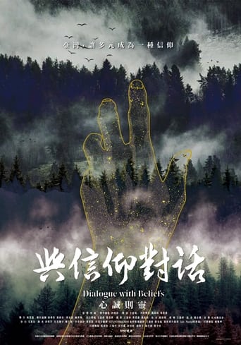 Poster of 與信仰對話