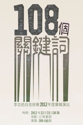 Poster of 108个关键词 2011-2012 跨年演唱会