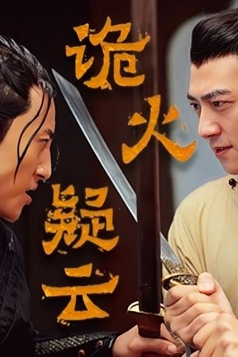 Poster of 诡火疑云