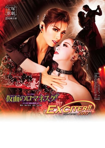 Poster of 仮面のロマネスク／EXCITER!!2017