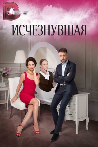 Poster of Исчезнувшая