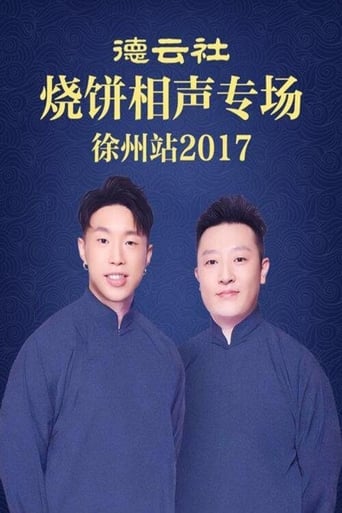 Poster of 德云社烧饼相声专场徐州站