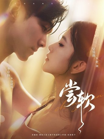 Poster of 尝软