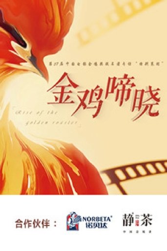 Portrait for 金鸡啼晓 - Season 1