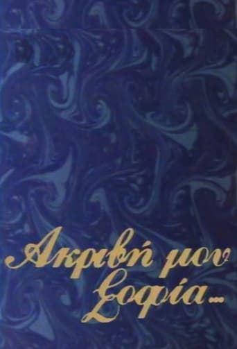 Poster of Akrivi mou Sofia