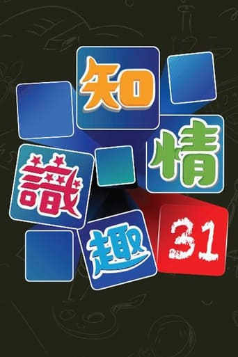 Poster of 知情识趣31