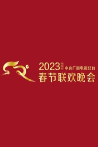 Poster of 2023 CMG Spring Festival Gala