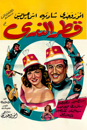 Poster of Qattr El-Nada