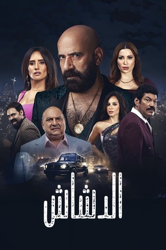 El Dashash Poster of El Dashash