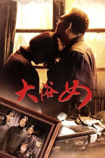 Poster of 大浴女