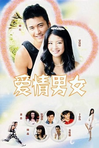 Poster of 爱情男女