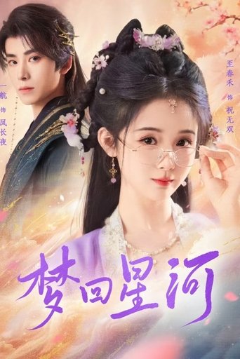 Poster of 梦回星河