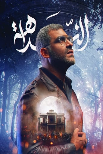 Poster of الندّاهة