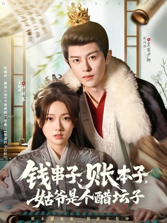 Poster of 钱串子，账本子，姑爷是个醋坛子