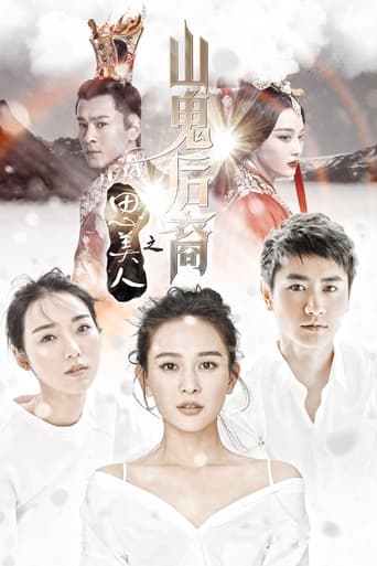 Poster of 思美人之山鬼后裔