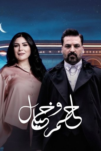 Poster of حلم وخيال