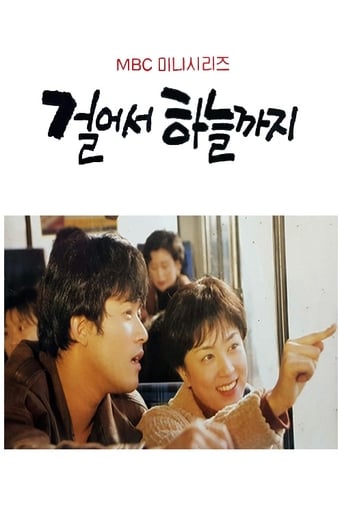 Poster of 걸어서 하늘까지