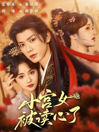 Poster of 小宫女被读心了