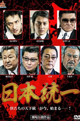 Poster of Unification Of Japan