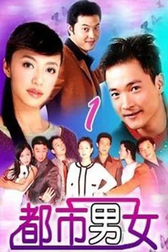 Poster of 都市男女