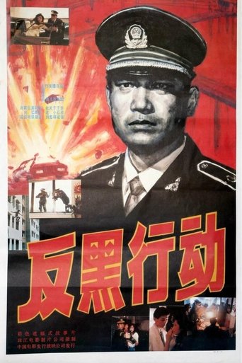 Poster of 反黑行动