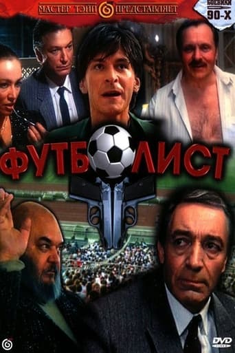 Poster of Футболист