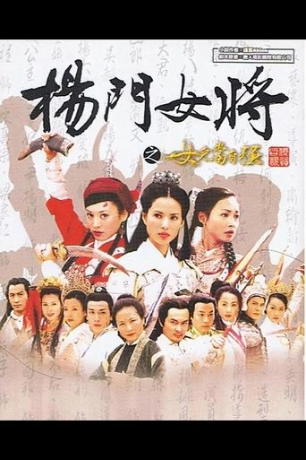 Poster of 杨门女将