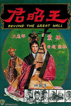 Poster of Beyond the Great Wall