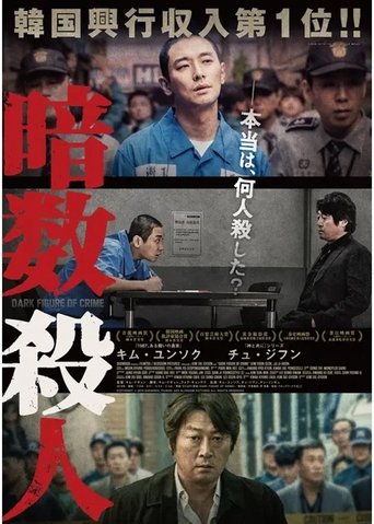 Poster of 암수살인／Dark Figure of Crime