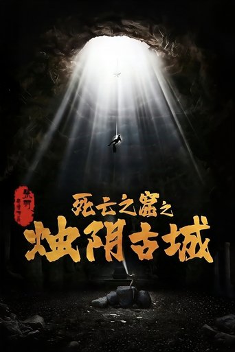 Poster of 烛阴古城