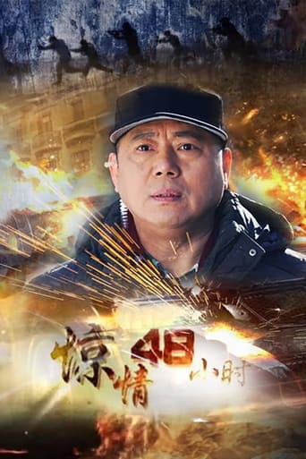 Poster of 惊情48小时