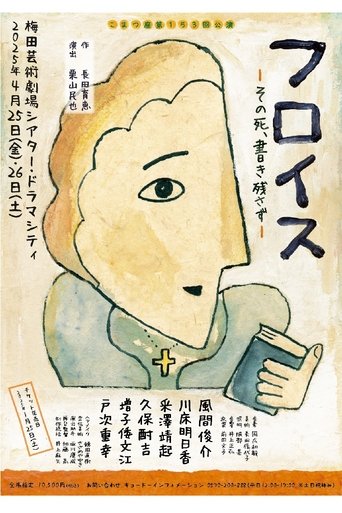 Poster of フロイス－その死、書き残さず－