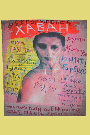 Poster of Χαβάη