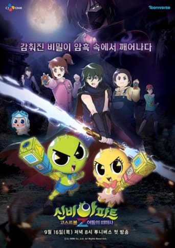 Poster of 신비아파트 고스트볼Z