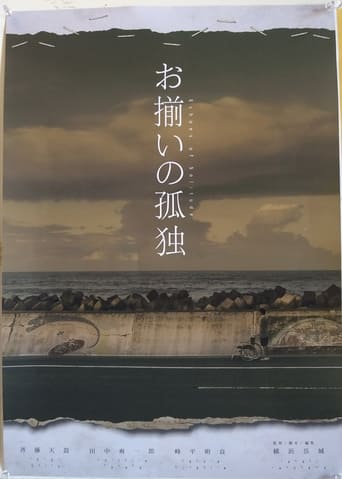 Poster of お揃いの孤独