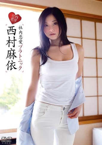 Poster of 西村麻依/社内恋愛プラトニック