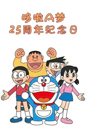 Poster of ドラえもんアニバーサリー25