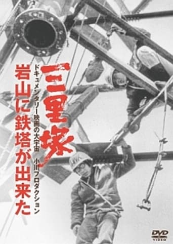 Poster of Sanrizuka: The Building of Iwayama Tower