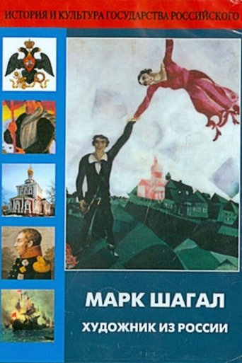 Poster of Marc Chagall, Artist from Russia