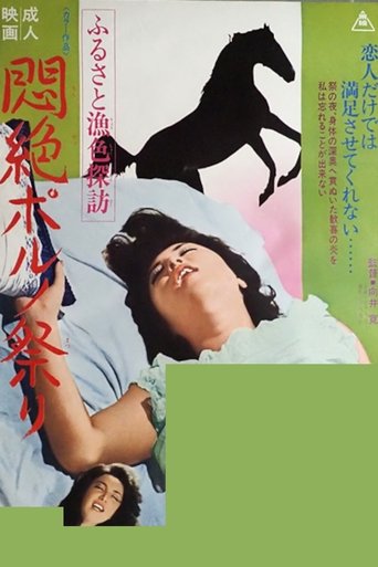 Poster of Furusato gyoshoku tanbō monzetsu poruno matsuri