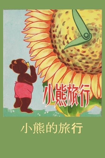 Poster of Little Bear’s Adventures