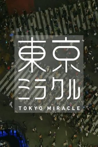 Poster of ＮＨＫスペシャル　東京ミラクル