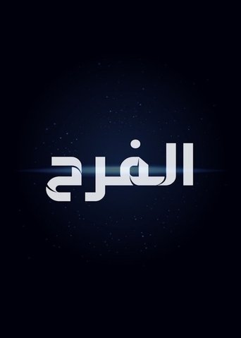 Poster of The Egyptian Wedding