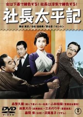 Poster of 社長太平記