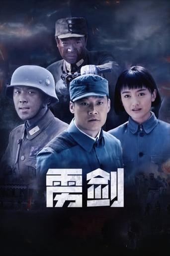 Poster of 雳剑