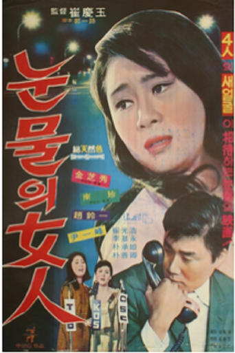 Poster of 눈물의 여인