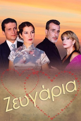 Poster of Ζευγάρια