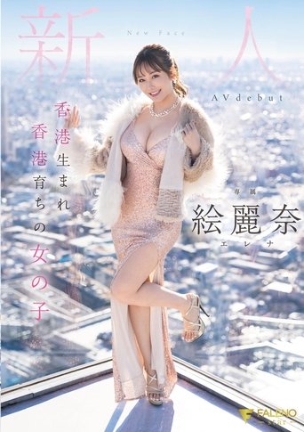 Poster of Born And Raised In Hong Kong – Newcomer Erina AV debut
