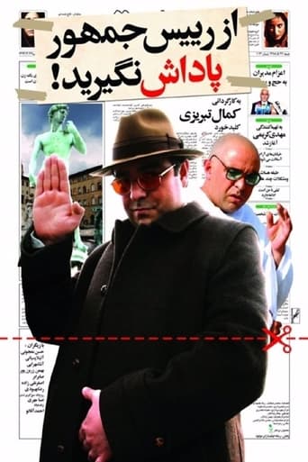 Poster of از رئیس جمهور پاداش نگیرید